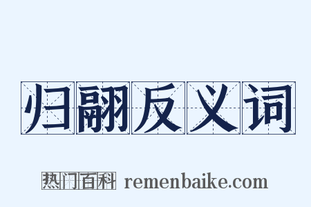 归翮反义词是什么意思的图片